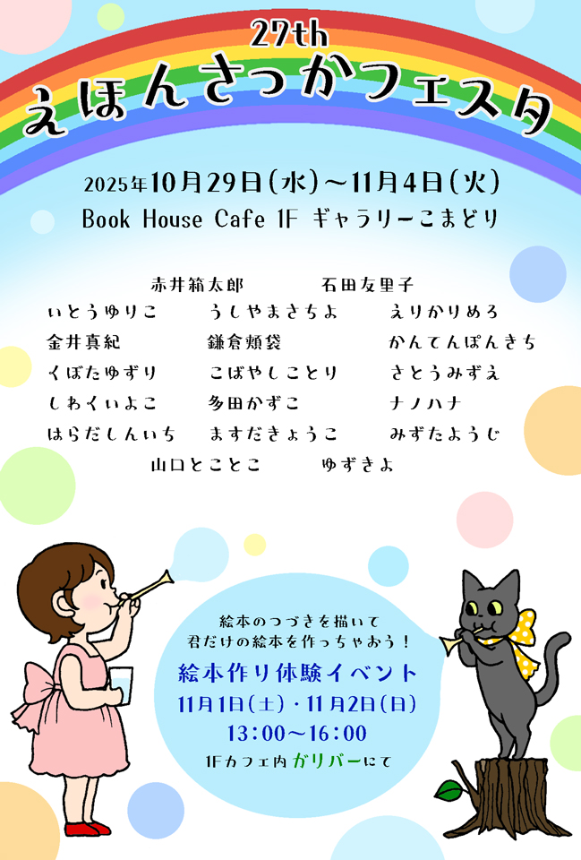 27thえほんさっかフェスタ