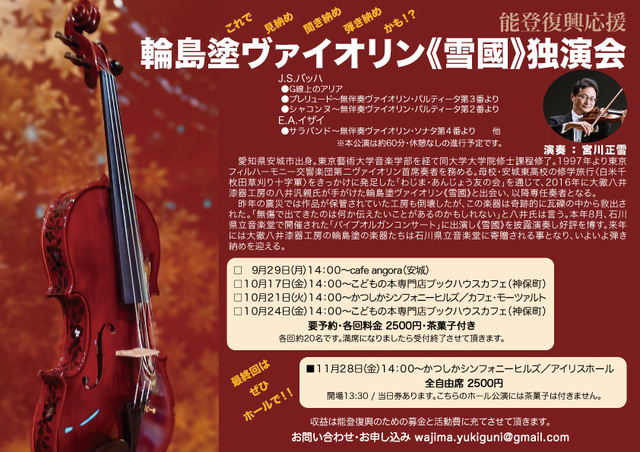 能登復興応援 輪島塗ヴァイオリン《雪國》独演会	／ 演奏 ： 宮川正雪