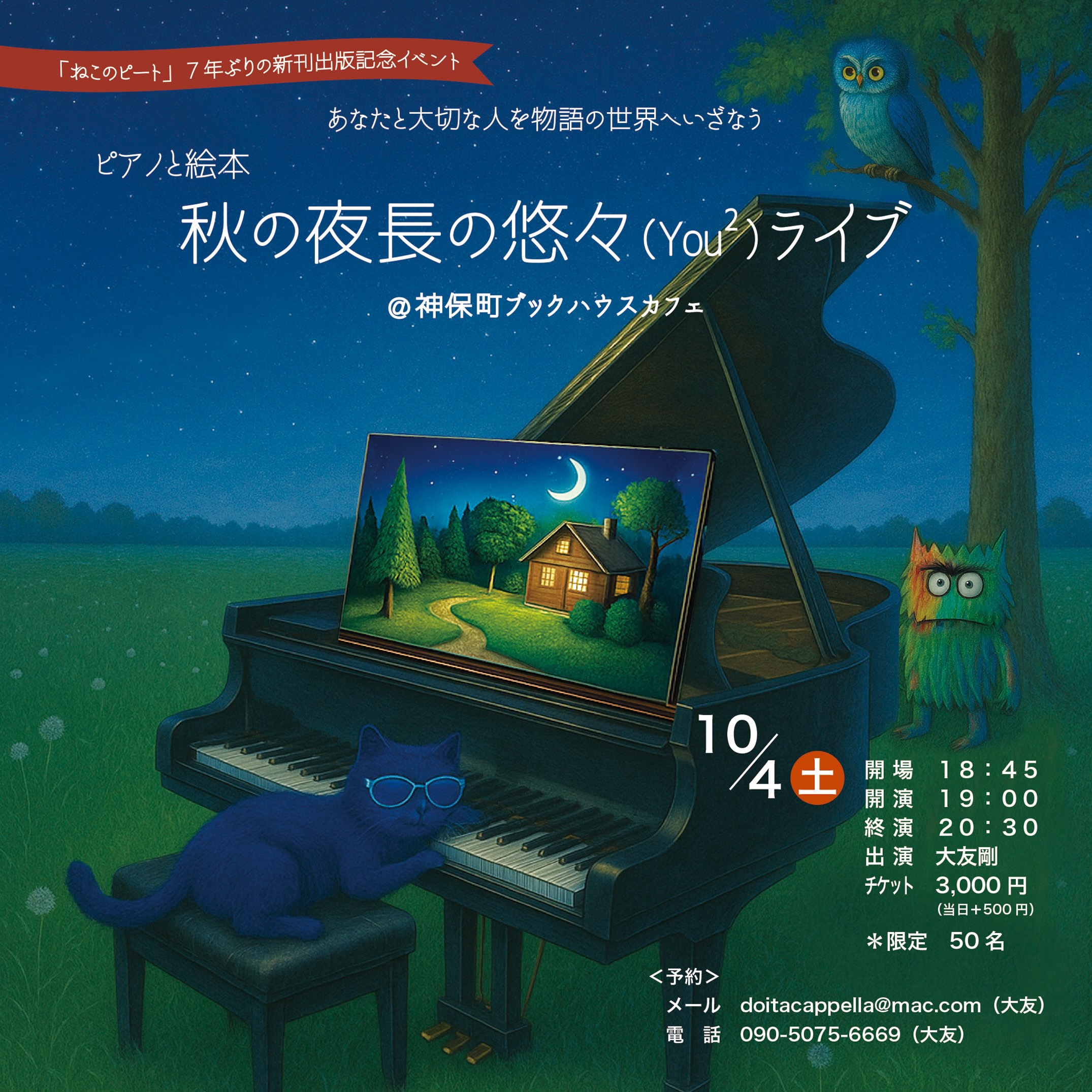 大友剛さんイベント　～秋の夜長の悠々（You²）ライブ～
