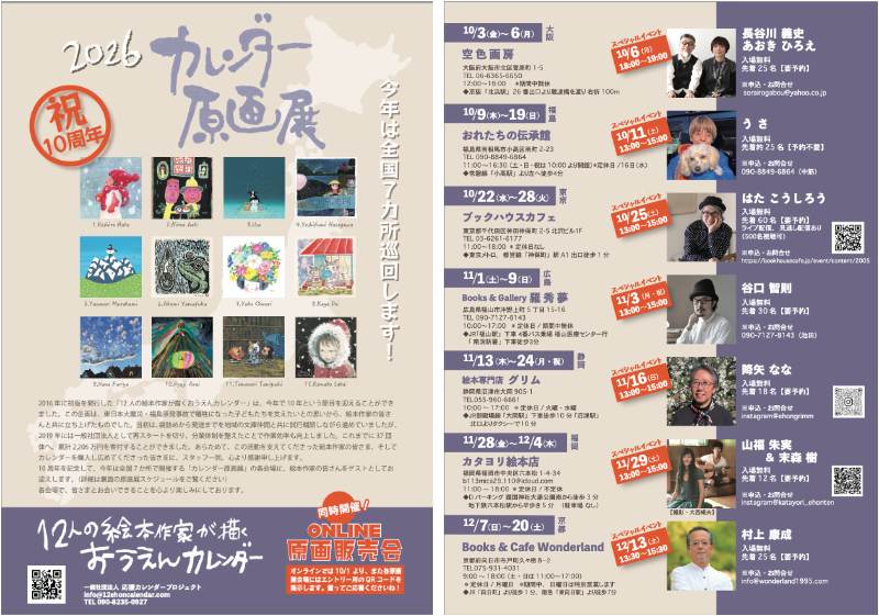12人の絵本作家が描くおうえんカレンダー原画展