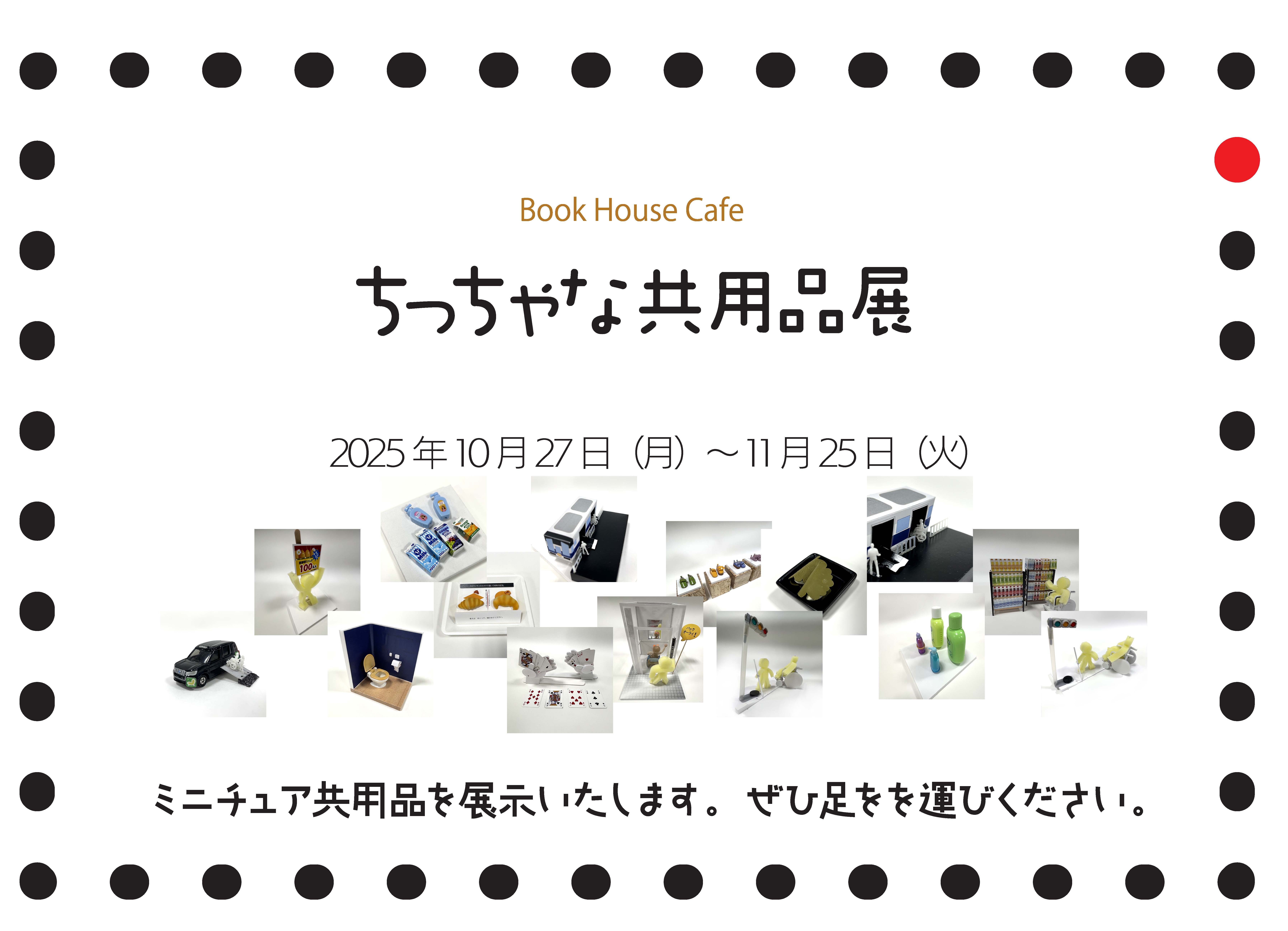 ちっちゃな共用品展