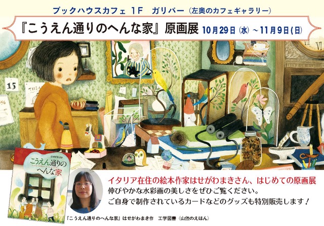 はせがわまきさん『こうえん通りのへんな家』原画展