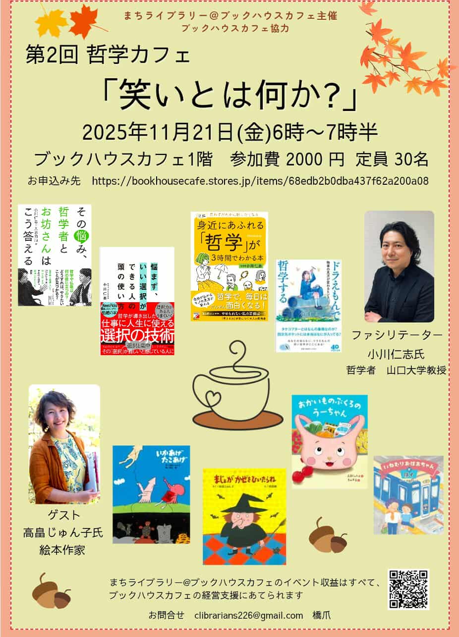 第2回　哲学カフェ　「笑いとは何か？」　まちライブラリー＠ブックハウスカフェ