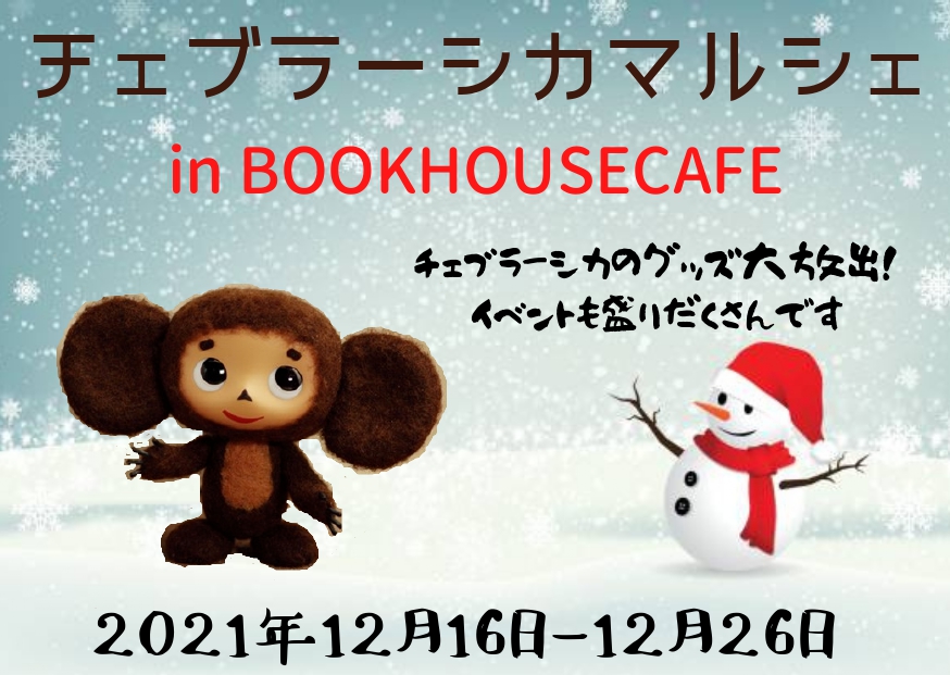 チェブラーシカマルシェ in ブックハウスカフェ