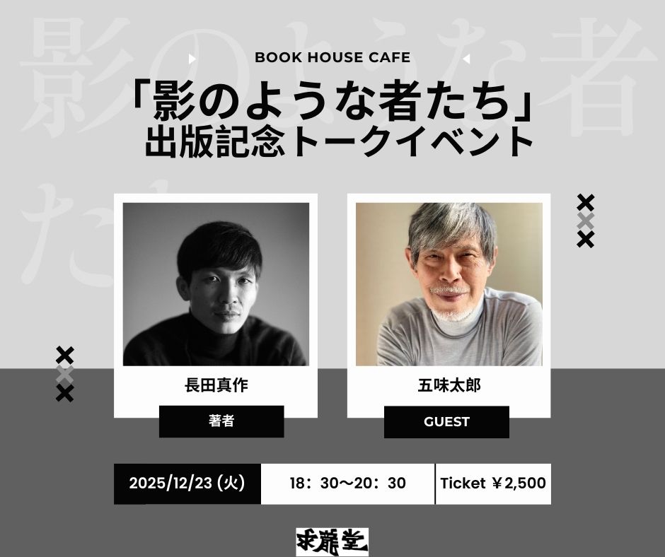 長田真作『影のような者たち』出版記念スペシャルトークイベント　五味太郎×長田真作
