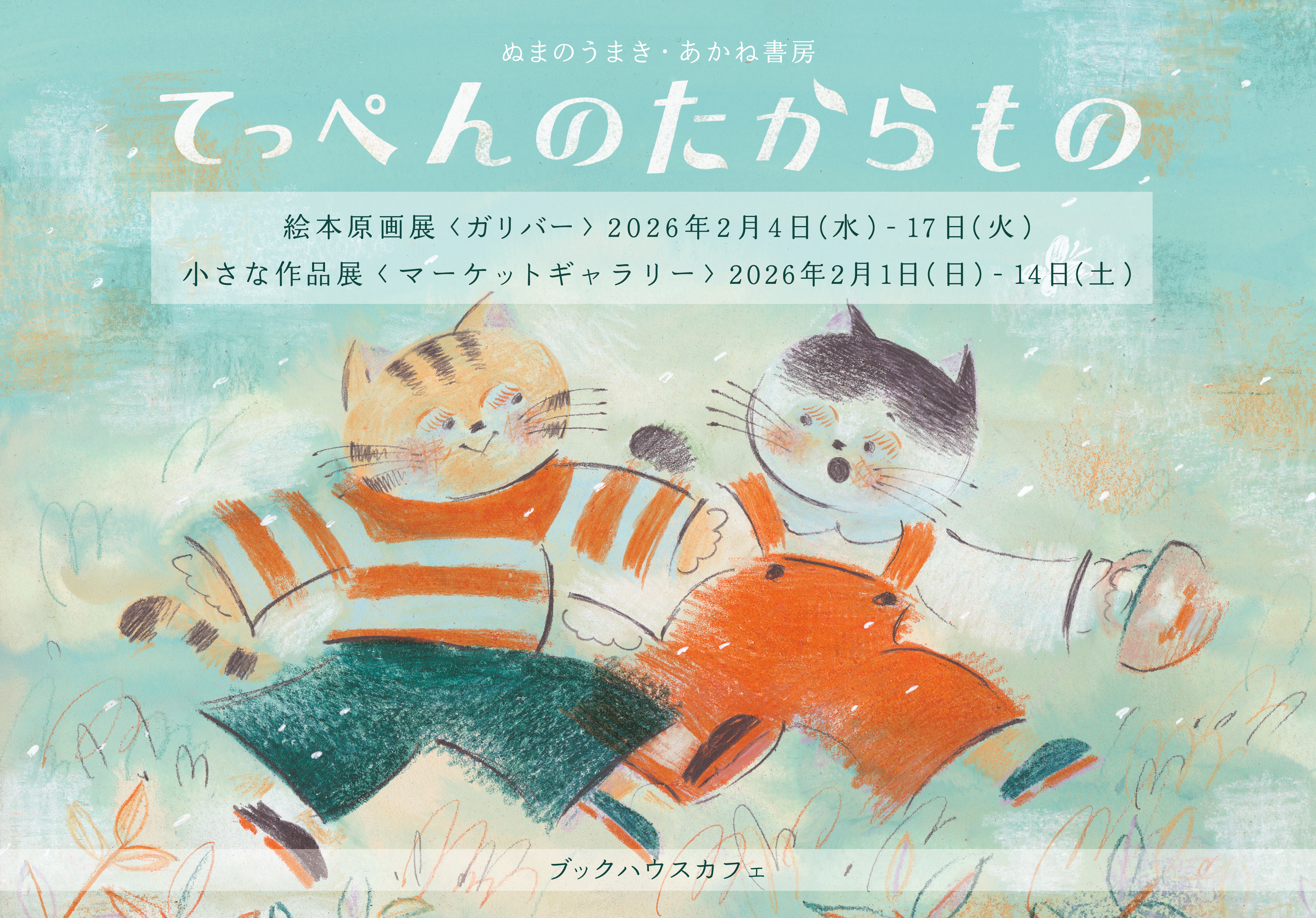 『てっぺんのたからもの』絵本原画展