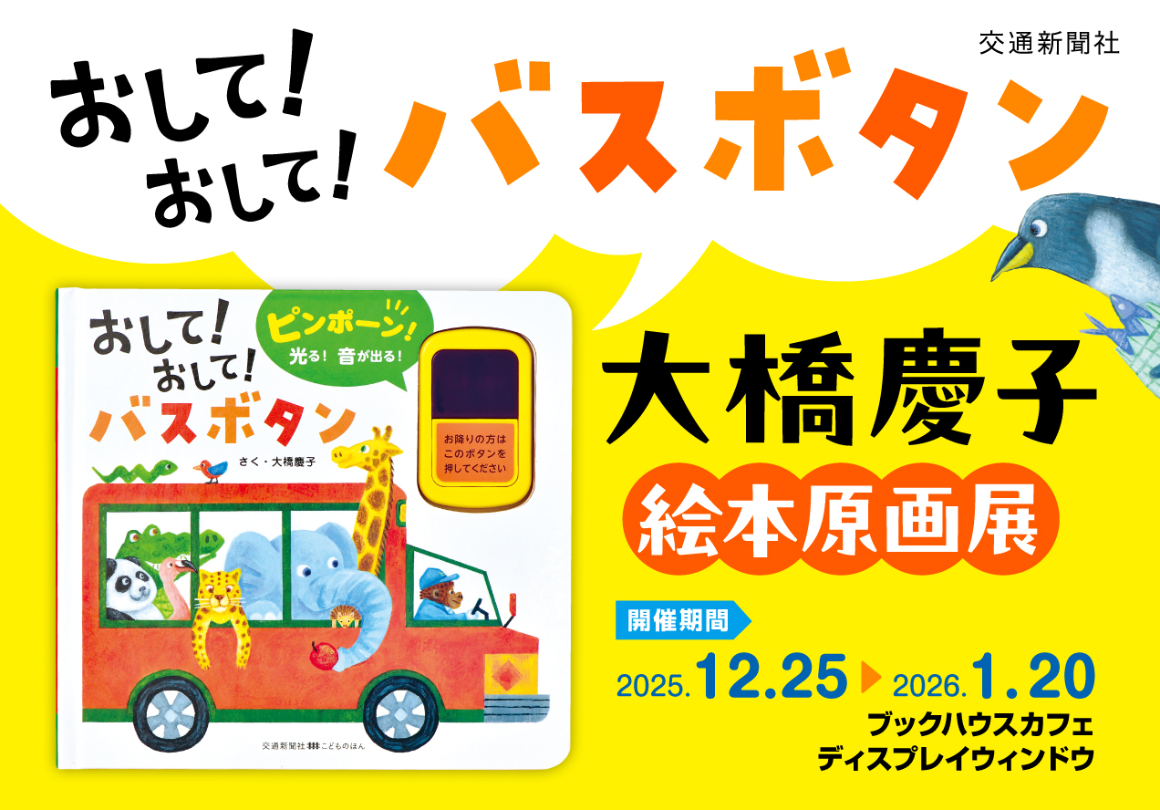 『おして！おして！バスボタン』読み聞かせ＆オリジナルポップアップカードをつくろう！