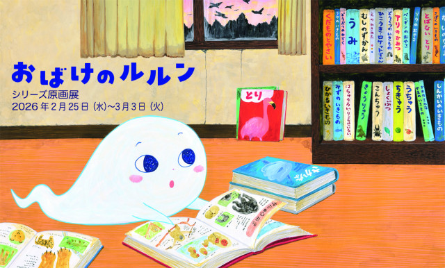 大木あきこ「おばけのルルン」シリーズ原画展