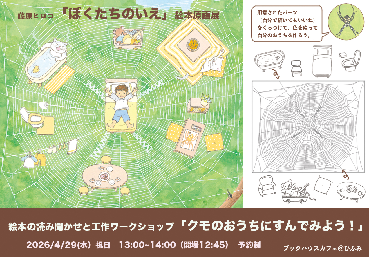 絵本の読み聞かせと工作ワークショップ「クモのおうちにすんでみよう！」