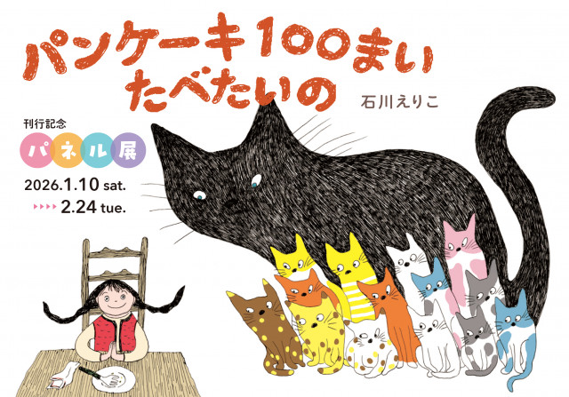 石川えりこ『パンケーキ100まい たべたいの』パネル展