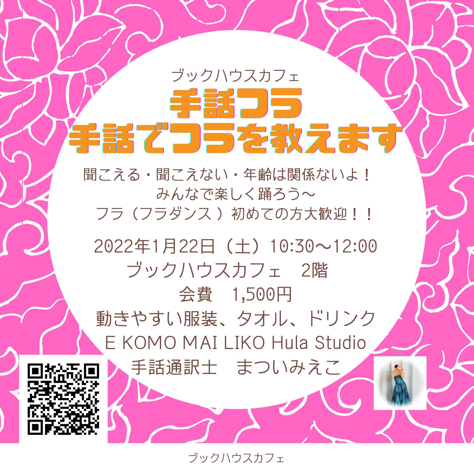 ※延期※【店舗】手話フラ　～手話でフラダンスを教えます～