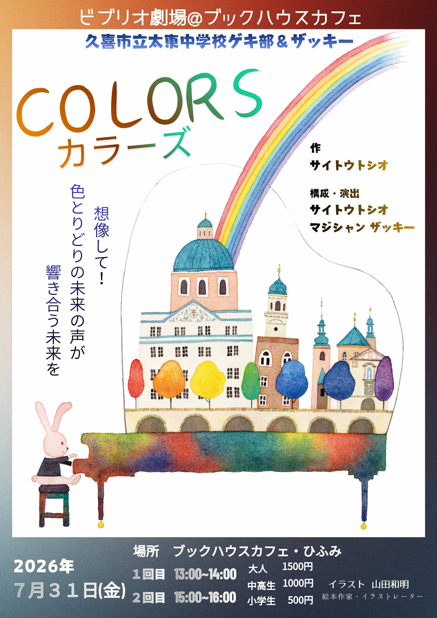 【COLORS カラーズ】久喜市立太東中学校ゲキ部