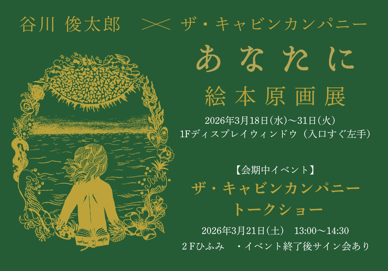 ザ・キャビンカンパニー『あなたに』　絵本原画展