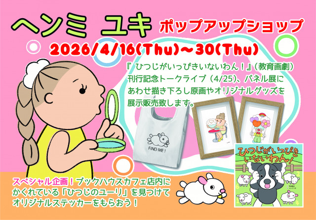 ヘンミユキ ポップアップショップ