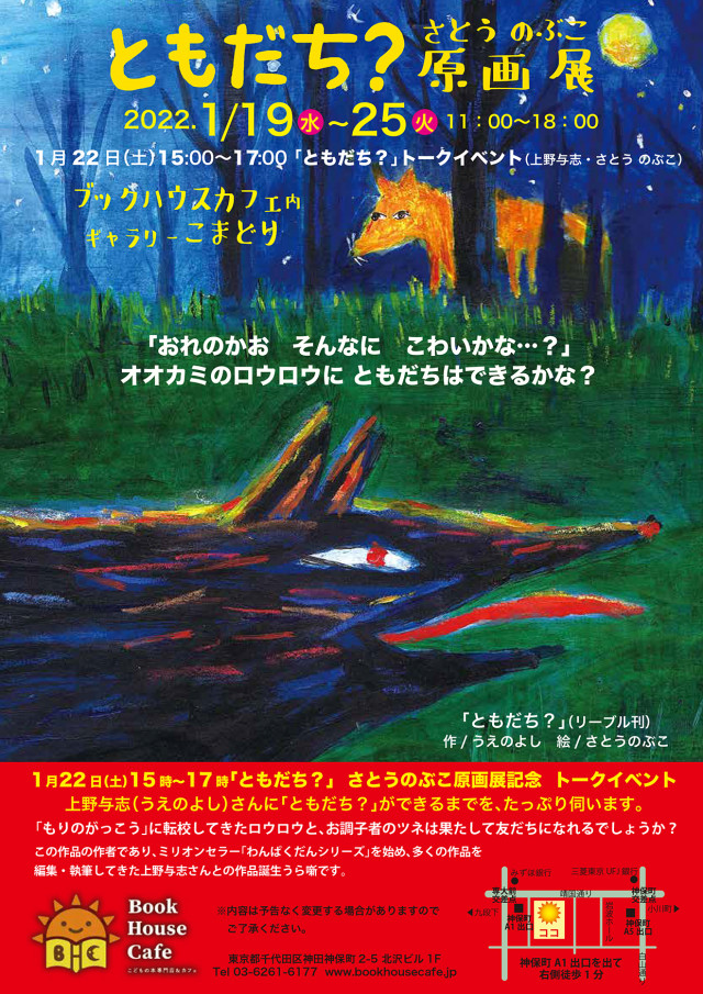 【店舗】うえのよしさん＆さとうのぶこさんトークイベント 『ともだち？』ができるまで