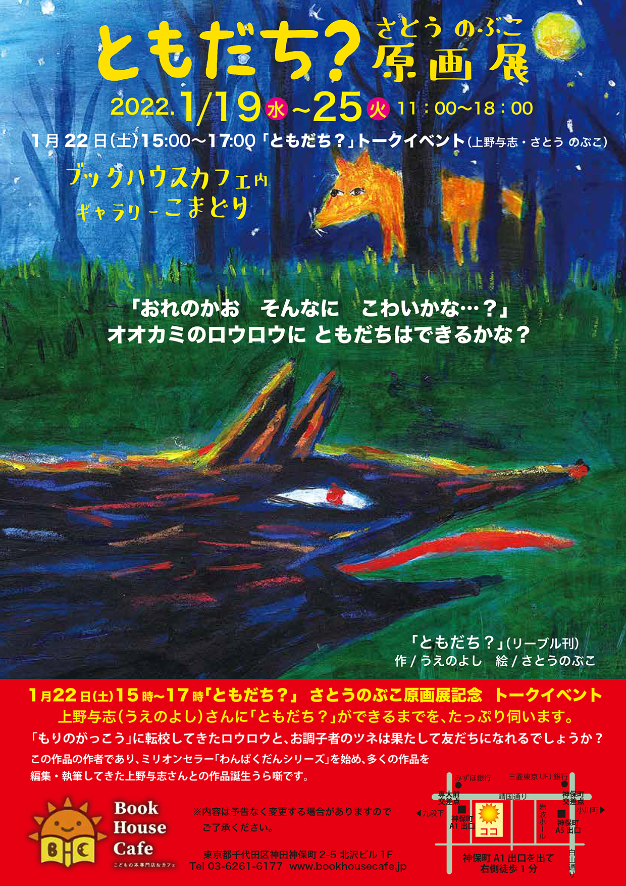 【店舗】うえのよしさん＆さとうのぶこさんトークイベント 『ともだち？』ができるまで