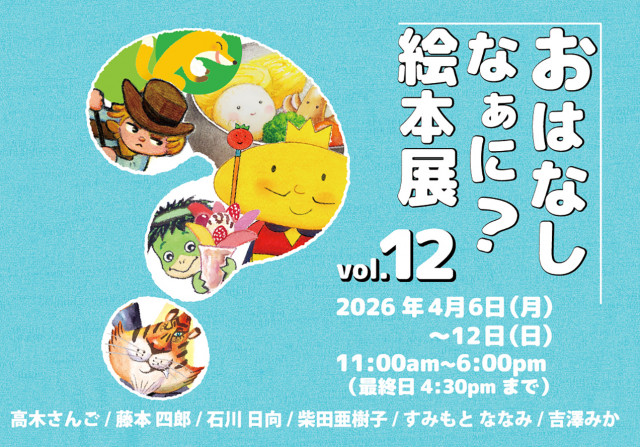 おはなしなあに？絵本展 12