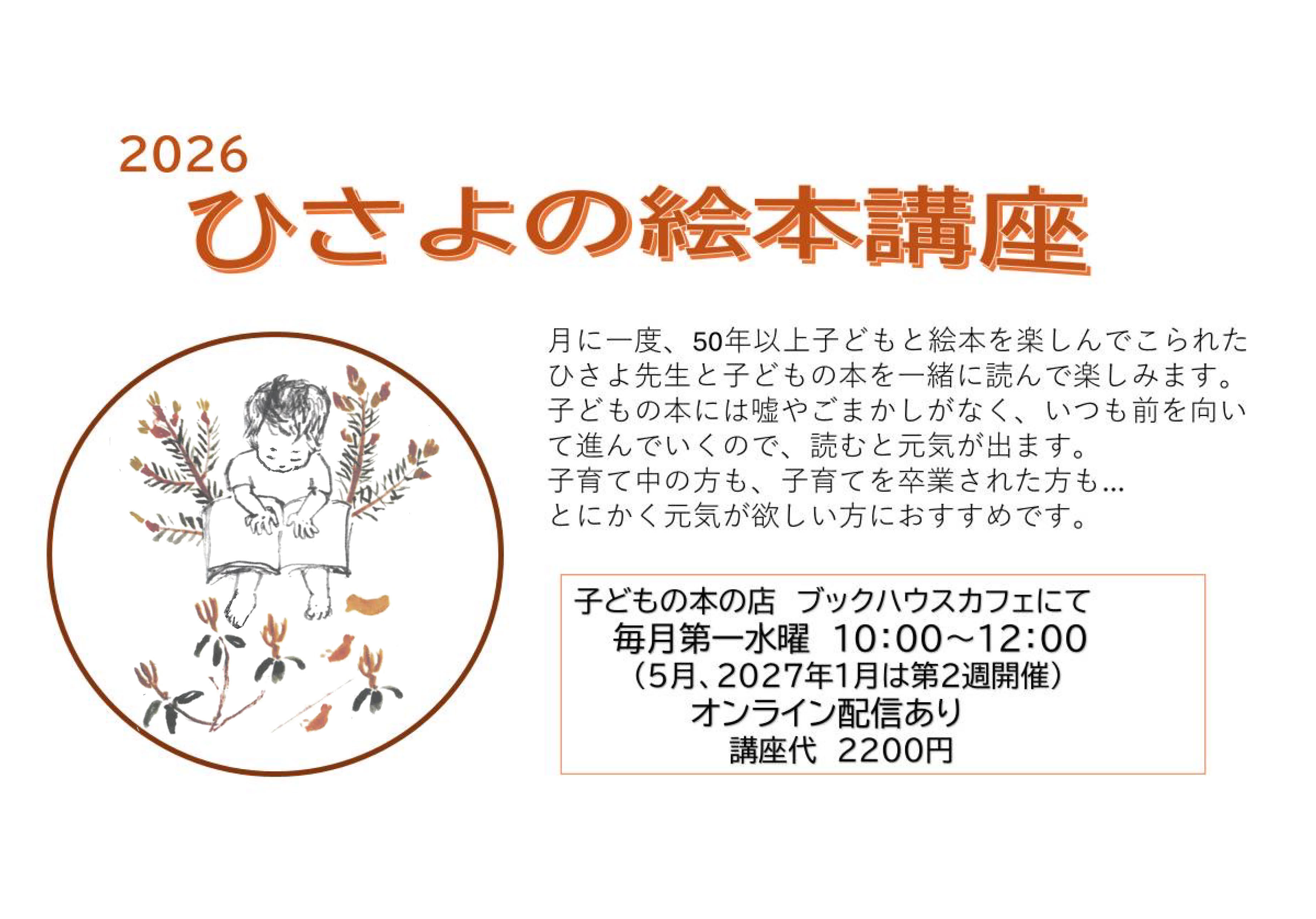 ひさよの絵本講座　2026年度
