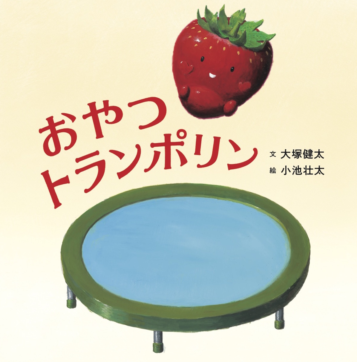 『おやつトランポリン』絵本原画展 （大塚健太／文　小池壮太／絵　白泉社）