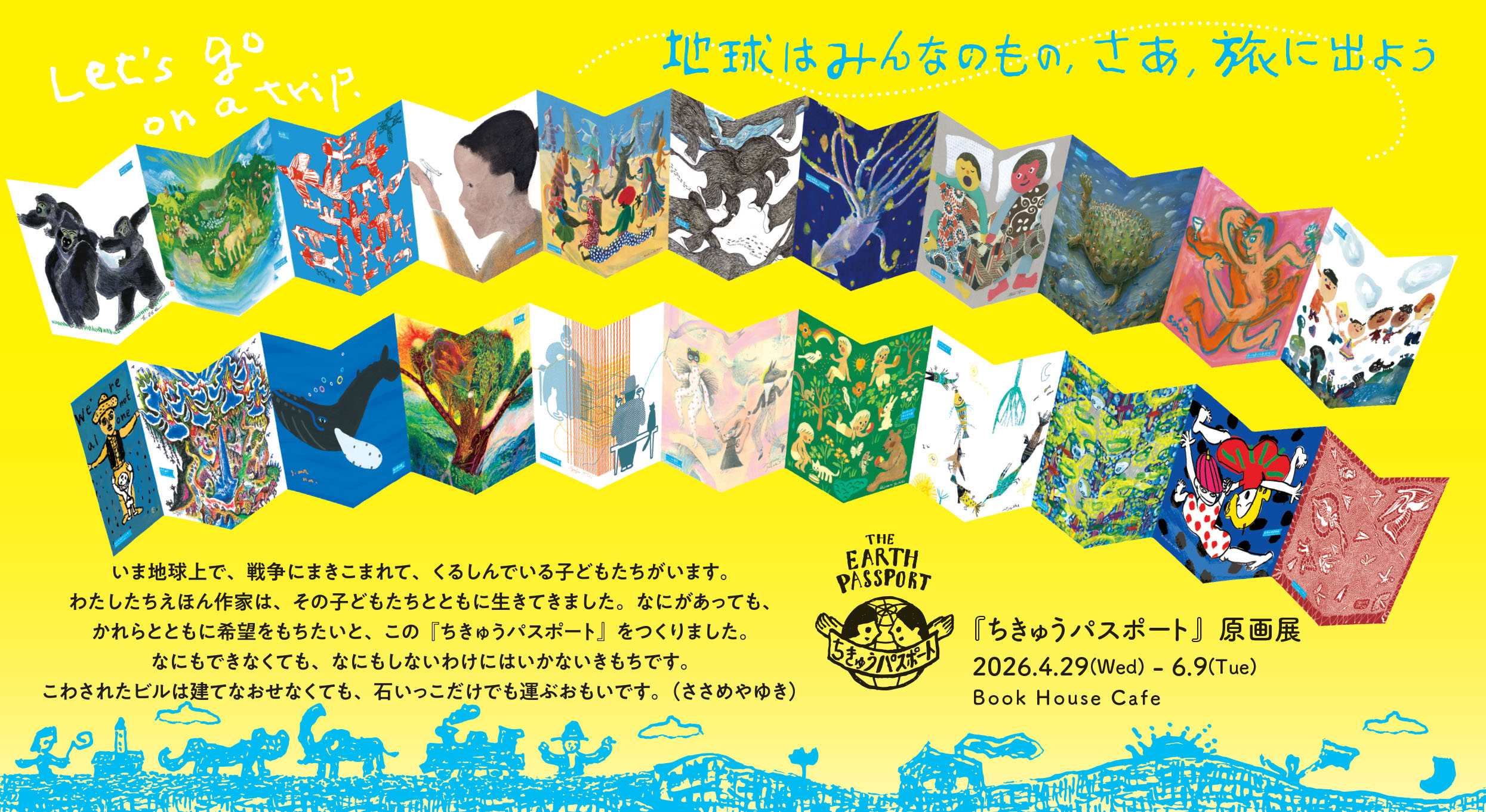 『ちきゅうパスポート』原画展 ～24人のえほん作家から地球の子どもたちへ～