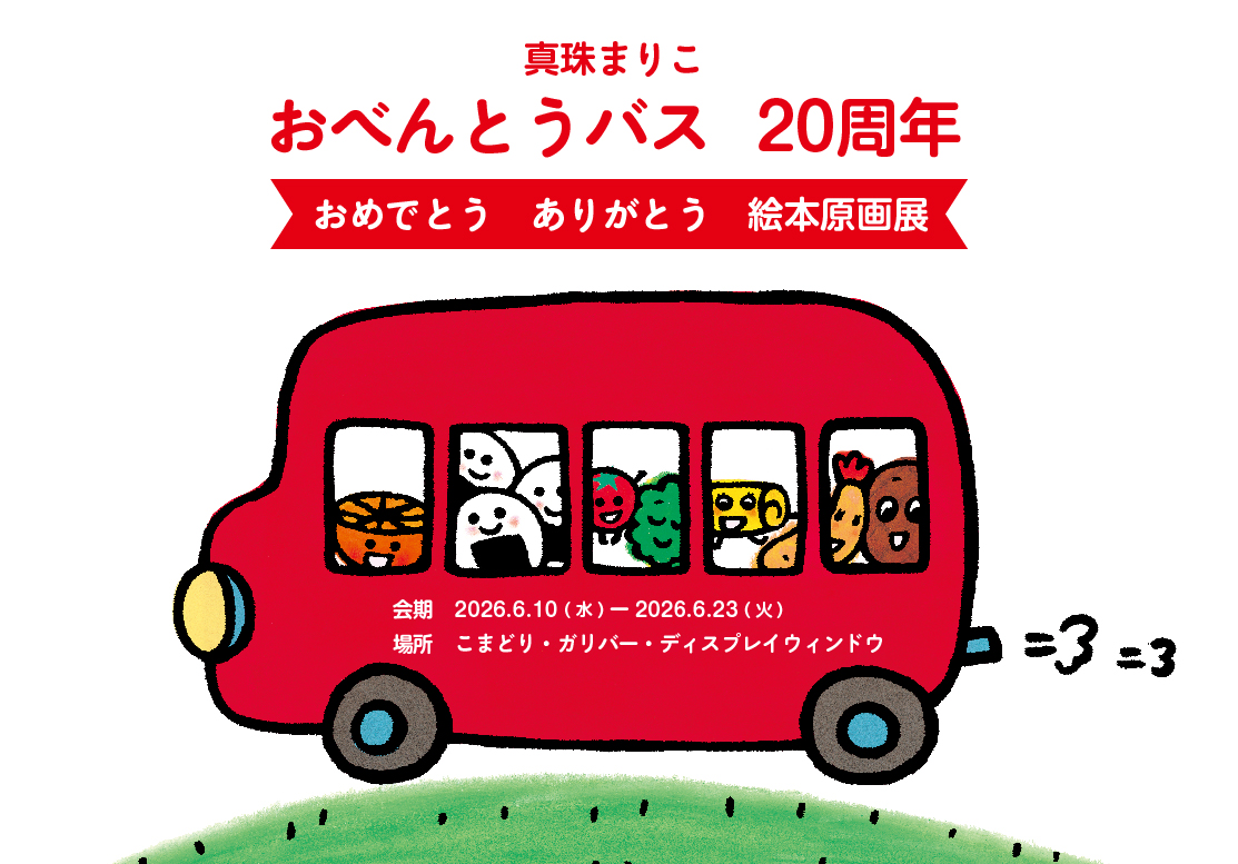 真珠まりこ おべんとうバス20周年　おめでとう ありがとう 絵本原画展