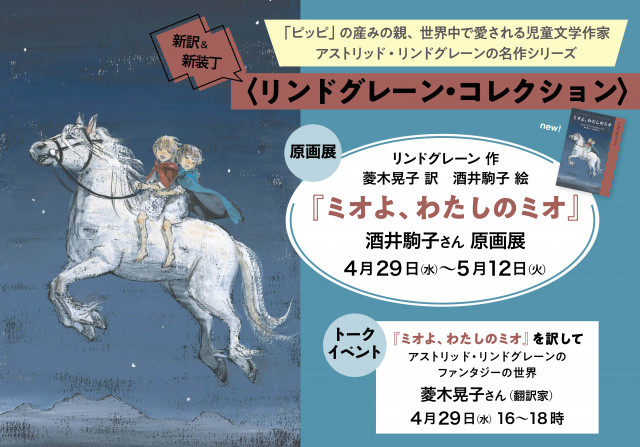 『ミオよ、わたしのミオ』を訳して――アストリッド・リンドグレーンのファンタジーの世界