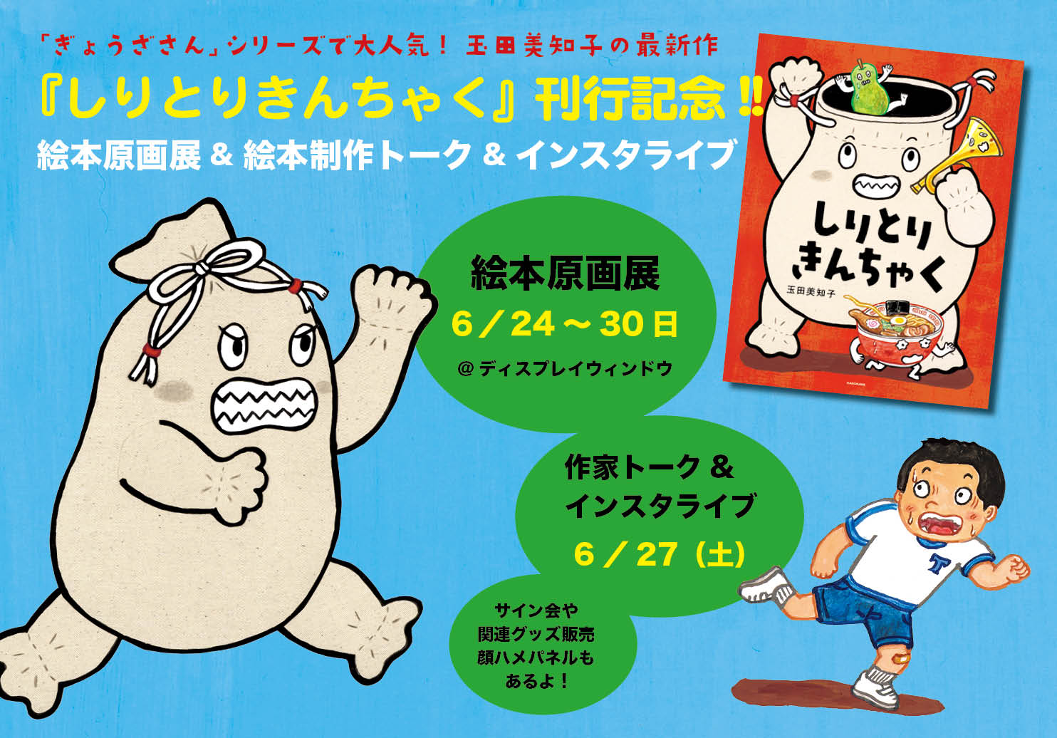 『しりとりきんちゃく』発売記念 絵本原画展