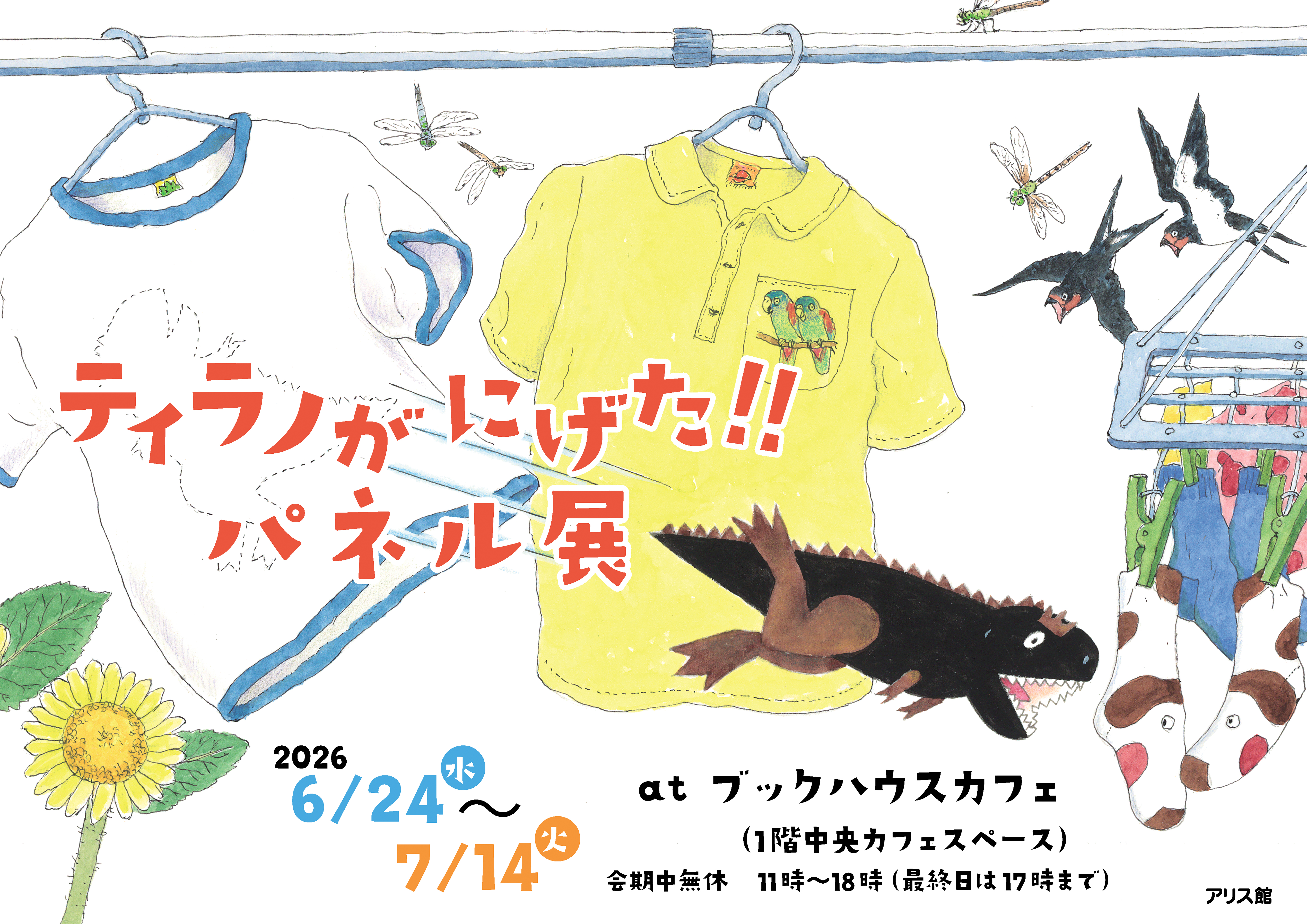 ティラノがにげた！！　パネル展