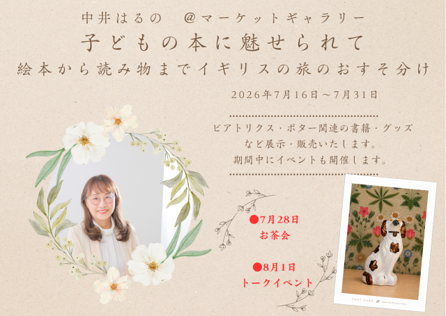 子どもの本に魅せられて　絵本から読み物まで　イギリスの旅のおすそ分け