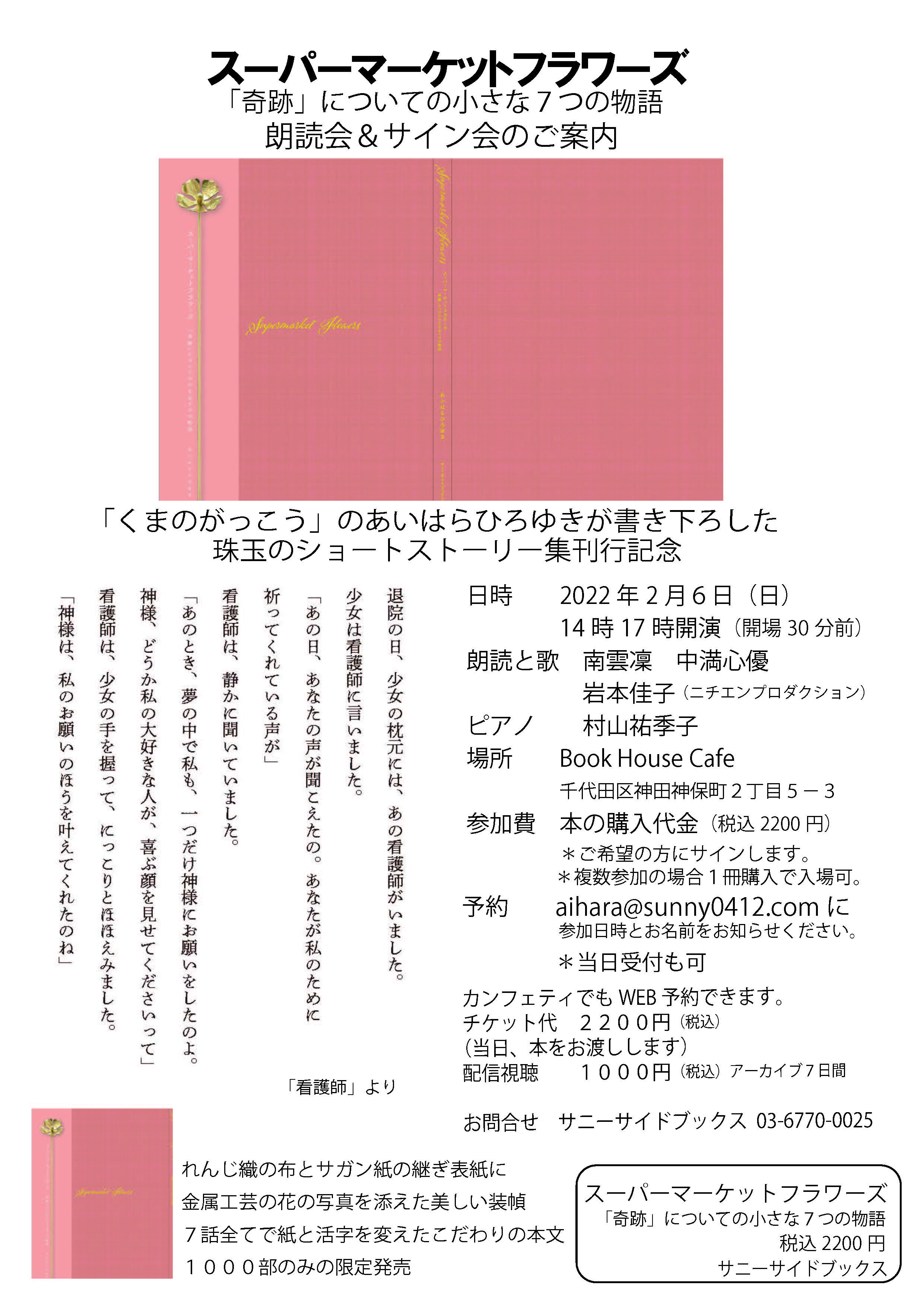 ※延期※【店舗】「スーパーマーケットフラワーズ～奇跡についての小さな７つの物語」朗読会＆サイン会