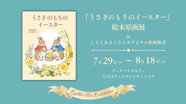 『うさぎのもりのイースター』（文・中井はるの　絵・しらとあきこ／世界文化社）絵本原画展