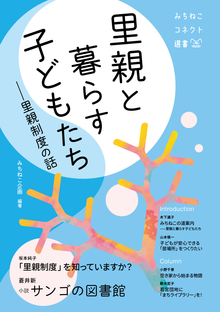 みちねこコネクト選書　創刊記念トークショー