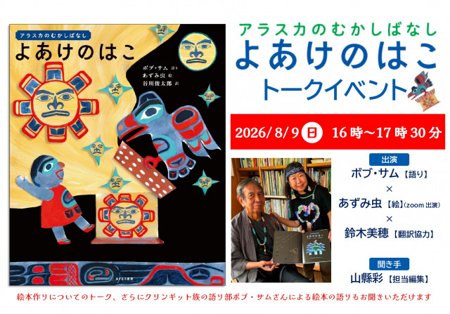 【中止・延期】あずみ虫さん、ボブ・サムさん『よあけのはこ』トークイベント