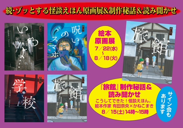 続・ゾッとする怪談えほんシリーズ原画展＆パネル展