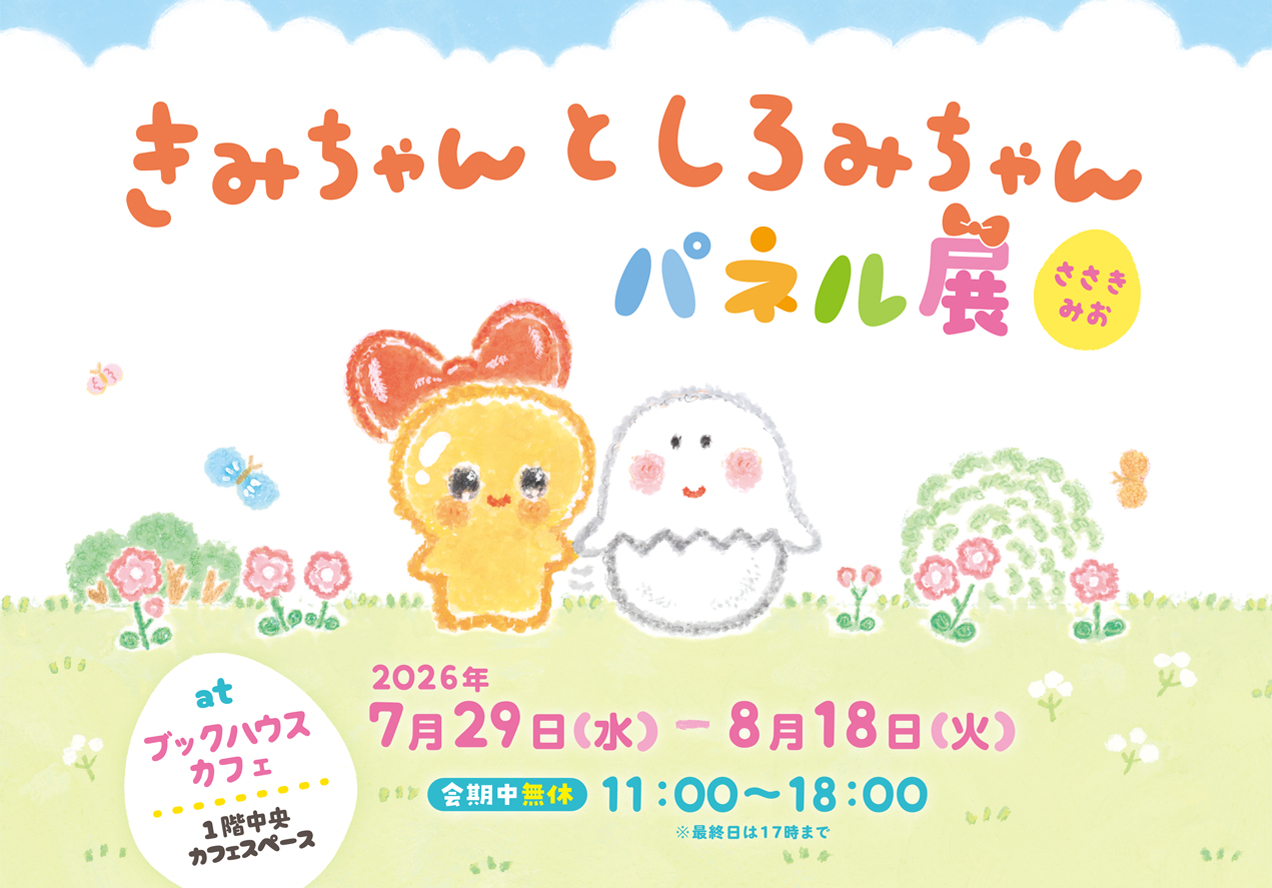 『きみちゃんと しろみちゃん』パネル展