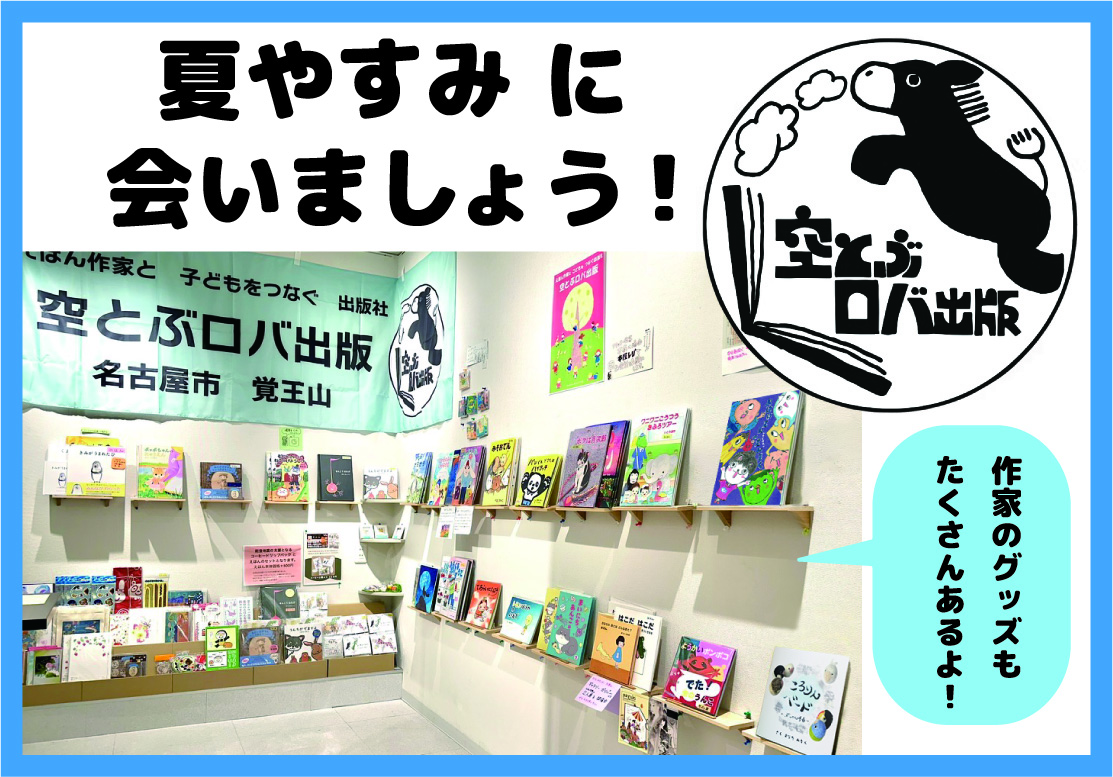 空とぶロバ出版えほん展示即売会2026