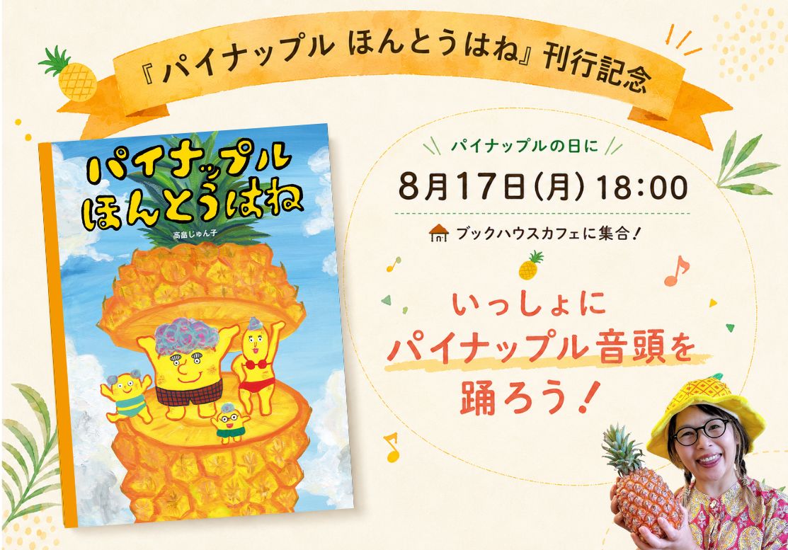 プレ！　高畠じゅん子さんといっしょに、みんなでパイナップル音頭を踊ろう！