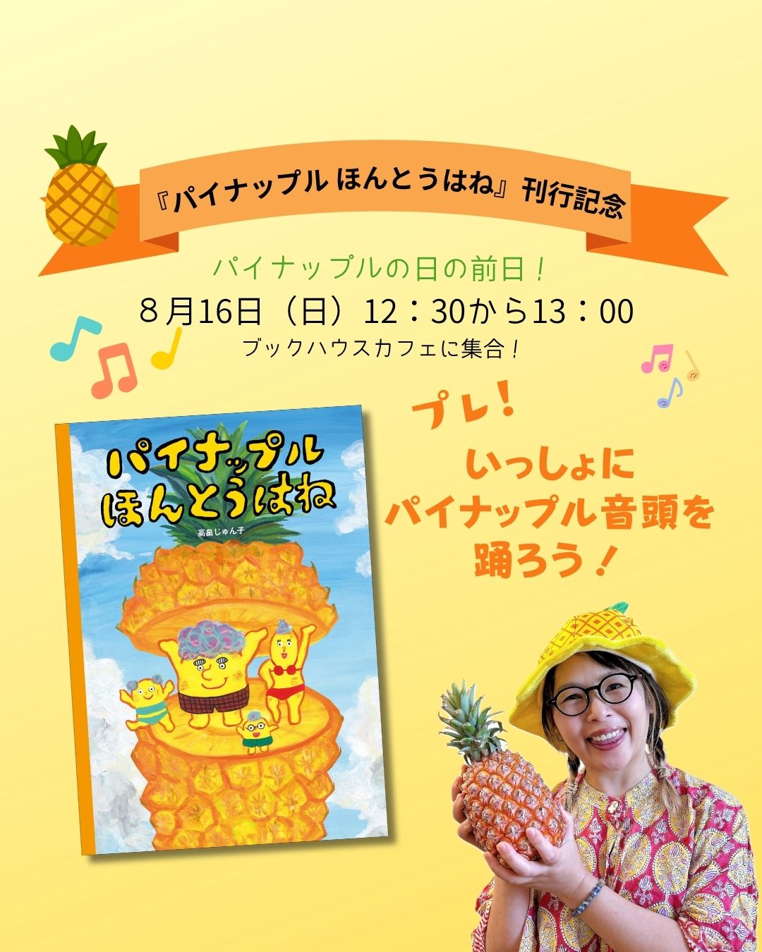 プレ！　高畠じゅん子さんといっしょに、みんなでパイナップル音頭を踊ろう！