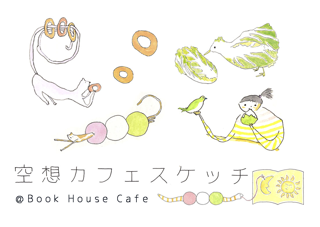 【インスタライブ】空想カフェスケッチ＠ブックハウスカフェ ～あなたのイメージやストーリーを絵にします～