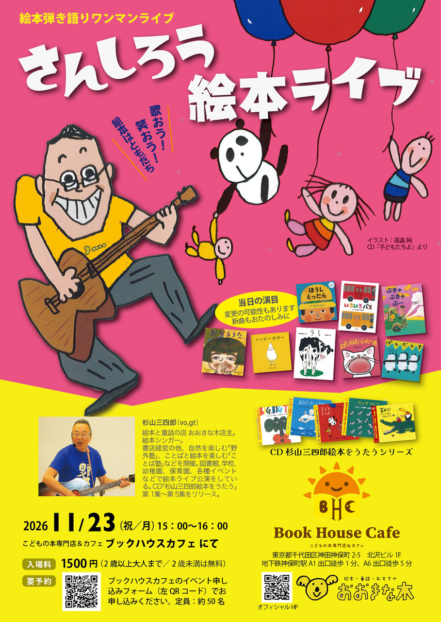 歌おう！笑おう！絵本はともだち　さんしろう絵本ライブ