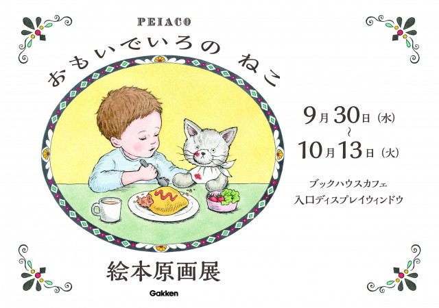 『おもいでいろの ねこ』　絵本原画展