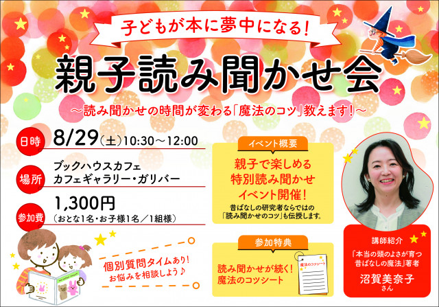 「子どもが本に夢中になる！　親子読み聞かせ会 〜読み聞かせの時間が変わる「魔法のコツ」教えます！〜」