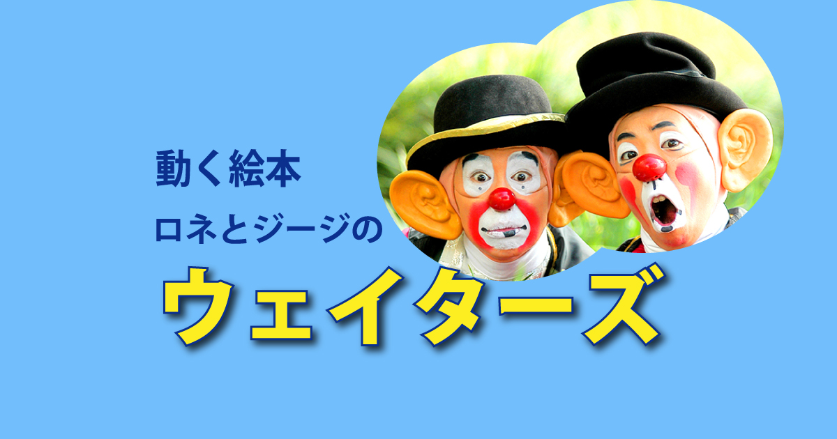 動く絵本 「ウェイターズ」ザ・ビッグイヤーズ版(2回目　15:30開演)