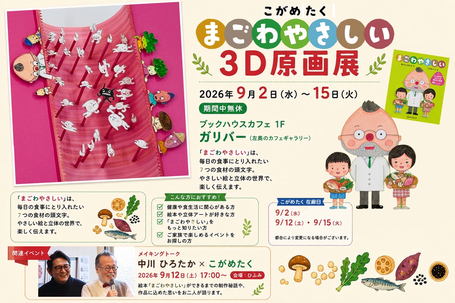 こがめたく『まごわやさしい』３D原画展