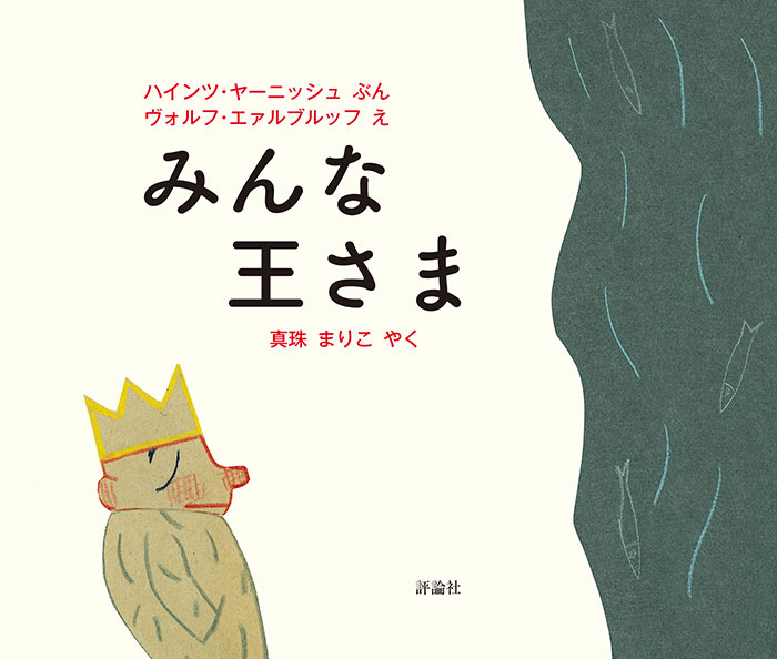 [追いかけ視聴受付中！]　絵本『みんな王さま』誕生の㊙のお話＆海外翻訳絵本の魅力