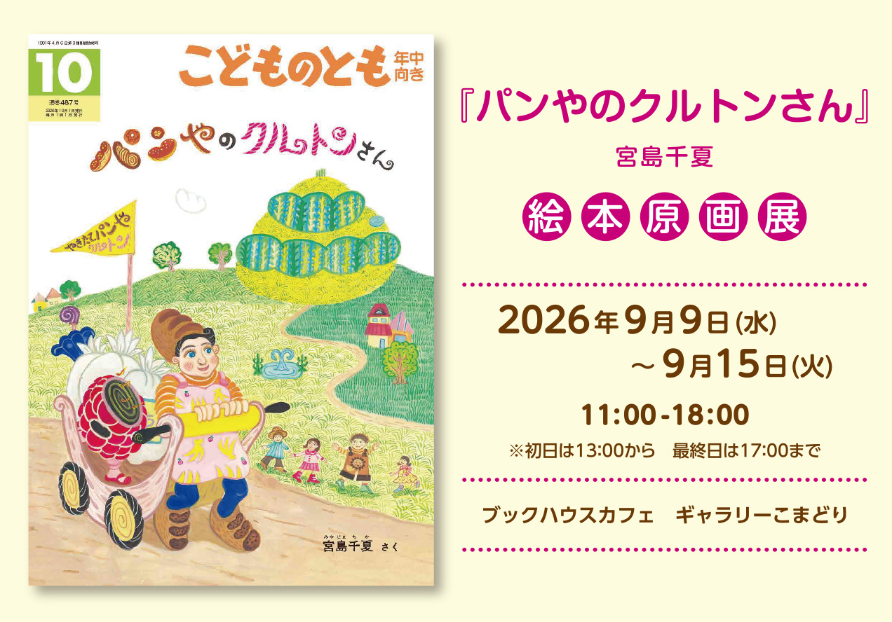 パンやのクルトンさん絵本原画展