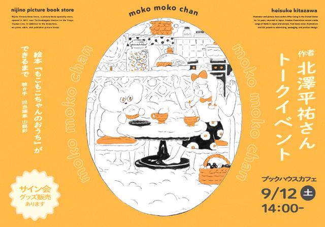 ニジノ絵本屋15周年記念発売 「もこもこちゃんのおうち」北澤平祐絵本原画展
