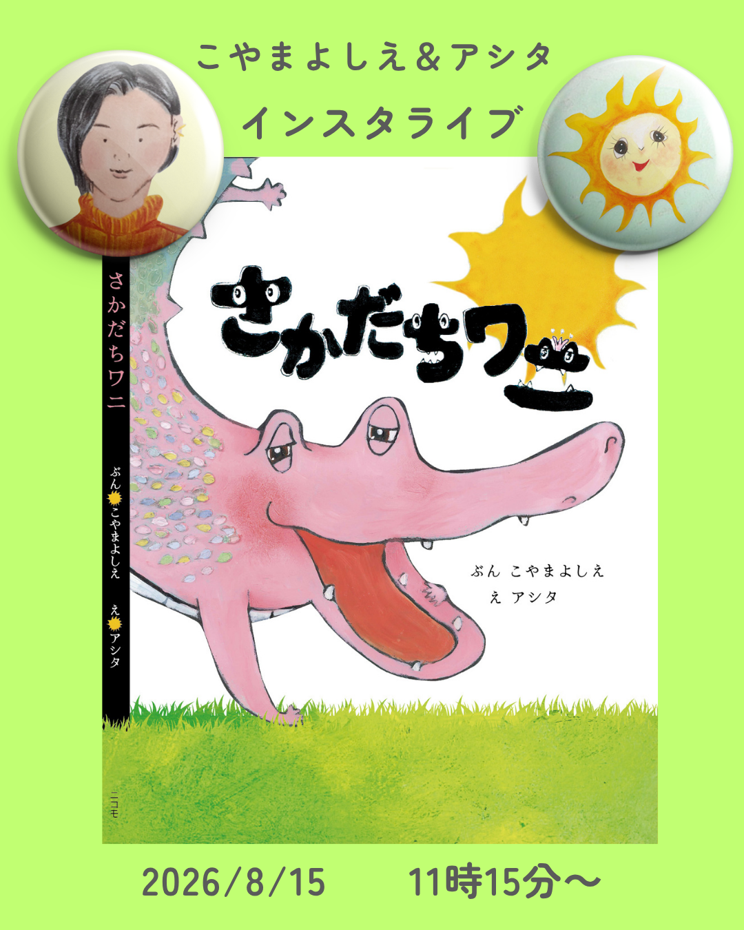 『さかだちワニ』刊行記念インスタライブ　こやまよしえさん＆アシタさん