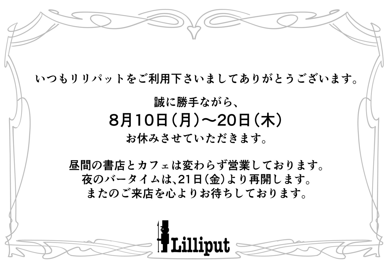 【8/10-8/20 バーリリパットの営業について】