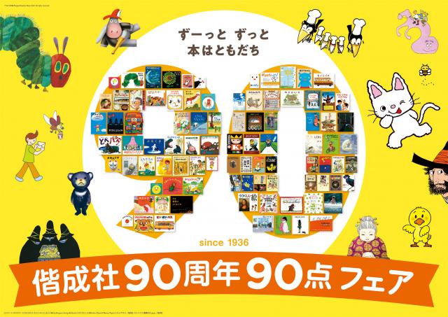 偕成社創業90周年記念「偕成社の推しの一冊」フェア